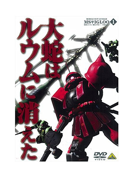 Yatate Hajime/Tomino Yoshi - Mobile Suit Gundam Ms Igloo -1Nen Senso Hiroku- 1 Daija Ha Ruumu Ni Kiet [Edizione: Giappone]