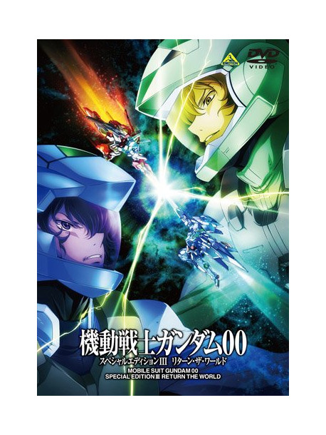 Yatate Hajime/Tomino Yoshi - Mobile Suit Gundam 00 Special Edition 3 Return The World [Edizione: Giappone]