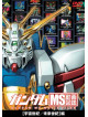 (Animation) - Gundam Ms Movie Files [Uchuu Seiki/Mirai Seiki]Hen [Edizione: Giappone]