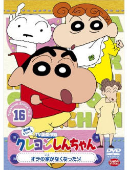 Usui Yoshito - Crayon Shinchan Tv Ban Kessaku Sen Dai 5 Ki Series 16 Ora No Ie Ga Nakun [Edizione: Giappone]