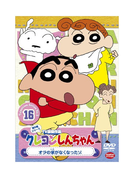 Usui Yoshito - Crayon Shinchan Tv Ban Kessaku Sen Dai 5 Ki Series 16 Ora No Ie Ga Nakun [Edizione: Giappone]