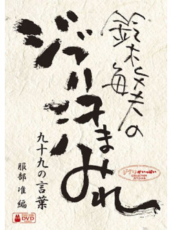 Suzuki, Toshio - Suzuki Toshio No Ghibli Ase Mamire 99 No Kotoba [Edizione: Giappone]