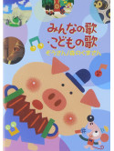 (Kids) - Minna No Uta.Kodomo No Uta-Zou San/Mori No Kuma San- [Edizione: Giappone]