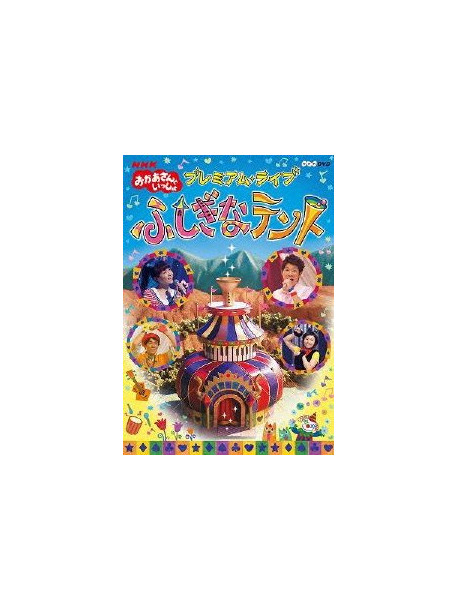 (Kids) - Fushigi Na Tent [Edizione: Giappone]