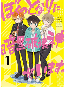 (Animation) - Boku No Tonari Ni Ankoku Hakai Sin Ga Imasu.1 [Edizione: Giappone]
