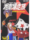 Yoshida Satoshi - Shonan Bakusozoku Dvd Collection [Edizione: Giappone]