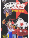 Yoshida Satoshi - Shonan Bakusozoku Dvd Collection [Edizione: Giappone]