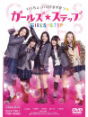 (Japanese Movie) - Girls Step [Edizione: Giappone]