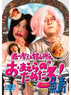 Morikawa, Toshiyuki - Morikawa Toshiyuki To Hiyama Nobuyuki No Omaera No Tame Daro!Saba [Edizione: Giappone]