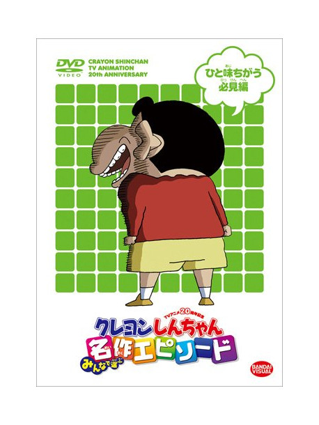 Usui Yoshito - Tv Anime Nijusshuunen Kinen Crayon Shinchan Minna De Erabu Meisaku Episo [Edizione: Giappone]