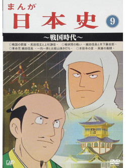 (Animation) - Manga Nihonshi(9)-Sengoku Jidai- [Edizione: Giappone]
