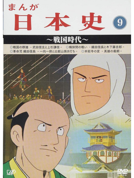(Animation) - Manga Nihonshi(9)-Sengoku Jidai- [Edizione: Giappone]