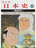 (Animation) - Manga Nihonshi(9)-Sengoku Jidai- [Edizione: Giappone]