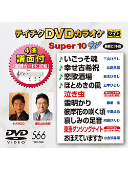 (Karaoke) - Teichiku Dvd Karaoke Super 10 W [Edizione: Giappone]