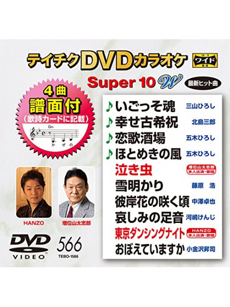 (Karaoke) - Teichiku Dvd Karaoke Super 10 W [Edizione: Giappone]