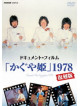 Kaguyahime - Document Film[Kaguyahime]1978 Fukkoku Ban [Edizione: Giappone]