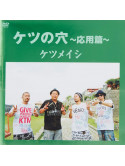 Ketsumeishi - Ketsu No Ana-Ouyou Hen- (2 Dvd) [Edizione: Giappone]