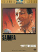 Humphrey Bogart - Sahara [Edizione: Giappone]