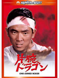 Jimmy Wang Yu - One-Armed Boxer [Edizione: Giappone]