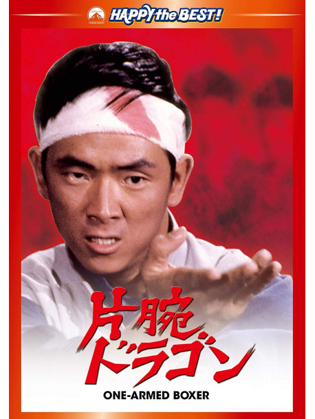 Jimmy Wang Yu - One-Armed Boxer [Edizione: Giappone]