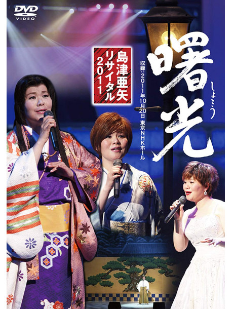 Shimazu, Aya - Recital 2011 Shokou [Edizione: Giappone]
