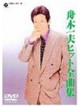 Funaki, Kazuo - Hit Zenkyokushu (2 Dvd) [Edizione: Giappone]