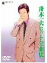 Funaki, Kazuo - Hit Zenkyokushu (2 Dvd) [Edizione: Giappone]