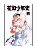 Isshiki Makoto - Hanada Shonen History 3 [Edizione: Giappone]