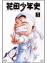 Isshiki Makoto - Hanada Shonen History 3 [Edizione: Giappone]