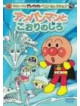 Yanase Takashi - Anpanman & White Ice [Edizione: Giappone]