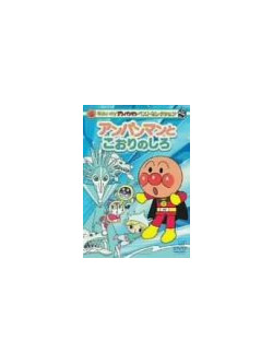 Yanase Takashi - Anpanman & White Ice [Edizione: Giappone]