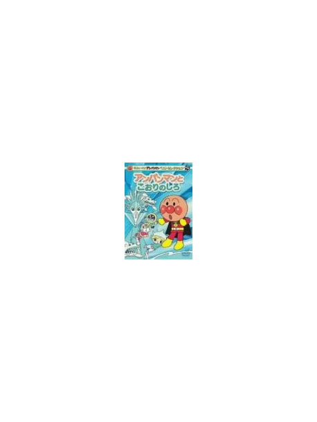 Yanase Takashi - Anpanman & White Ice [Edizione: Giappone]