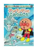 Yanase Takashi - Anpanman & White Ice [Edizione: Giappone]