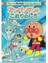 Yanase Takashi - Anpanman & White Ice [Edizione: Giappone]