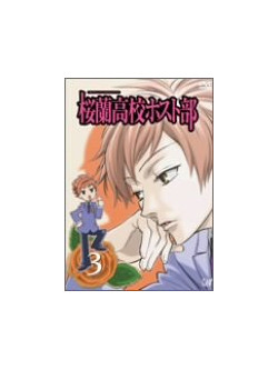 Hatori Bisuko - Ourankoko Host Club 3 [Edizione: Giappone]