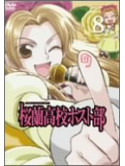 Hatori Bisuko - Ohrankoko Host Club 8 [Edizione: Giappone]