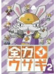 Animation - Zenryoku Usagi Vol.2 [Edizione: Giappone]