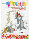 Tom & Jerry - La Macchina Del Tempo