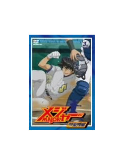 Animation - [Major]Hisho! Seishu Hen 3Rd.Inning [Edizione: Giappone]