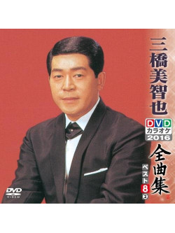 Mihashi, Michiya - Mihashi Michiya Dvd Karaoke Zenkyoku Shuu Best8 Vol.2 [Edizione: Giappone]