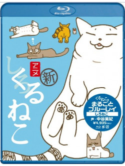 Kuruneko Yamato - Kuruneko Marugoto R Shironeko [Edizione: Giappone]