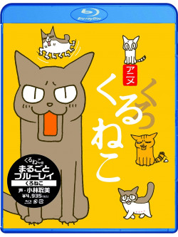 Kuruneko Yamato - Kuruneko Marugoto Blu-Ray Kuroneko [Edizione: Giappone]