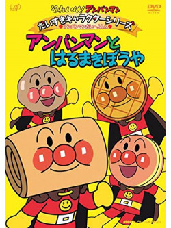 Yanase Takashi - Soreike! Anpanman Daisuki Character Series Anpanman Daihenshin! Anpanman [Edizione: Giappone]