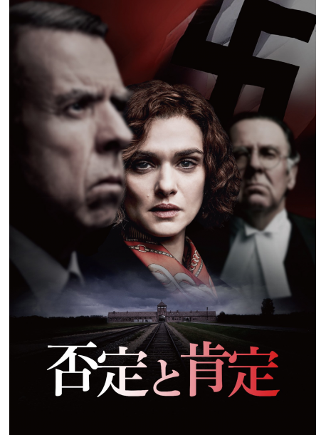 Rachel Weisz - Denial [Edizione: Giappone]