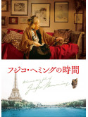 Fujiko, Hemming - Fuzjko Hemming No Jikan (2 Blu-Ray) [Edizione: Giappone]