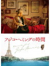 Fujiko, Hemming - Fuzjko Hemming No Jikan (2 Blu-Ray) [Edizione: Giappone]