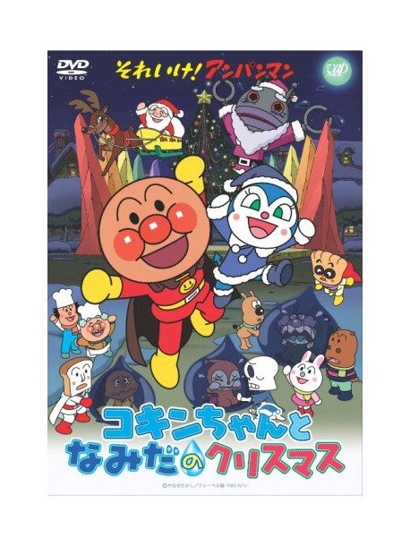 Yanase Takashi - Soreike! Anpanman Kokinchan To Namida No Christmas [Edizione: Giappone]