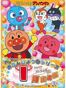 Yanase Takashi - Soreike! Anpanman Happy Otanjoubi Series Ichigatsu Umare [Edizione: Giappone]