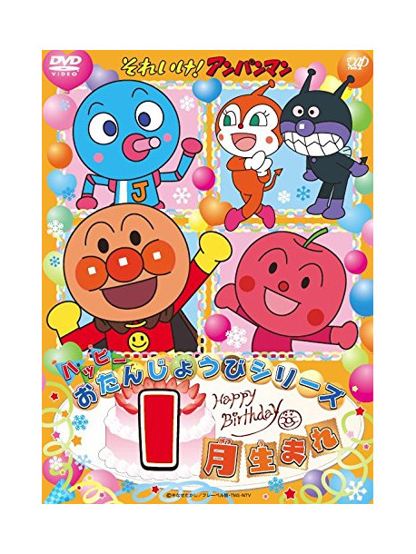Yanase Takashi - Soreike! Anpanman Happy Otanjoubi Series Ichigatsu Umare [Edizione: Giappone]