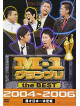 M-1 Grandprix The Best 2004-2006 [Edizione: Giappone]